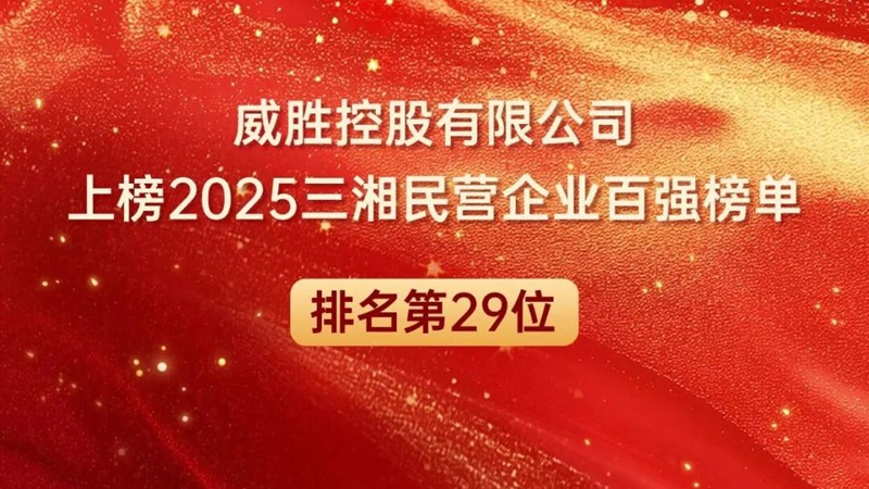 喜讯|威胜控股上榜2025三湘民营企业百强榜单，排名第29位