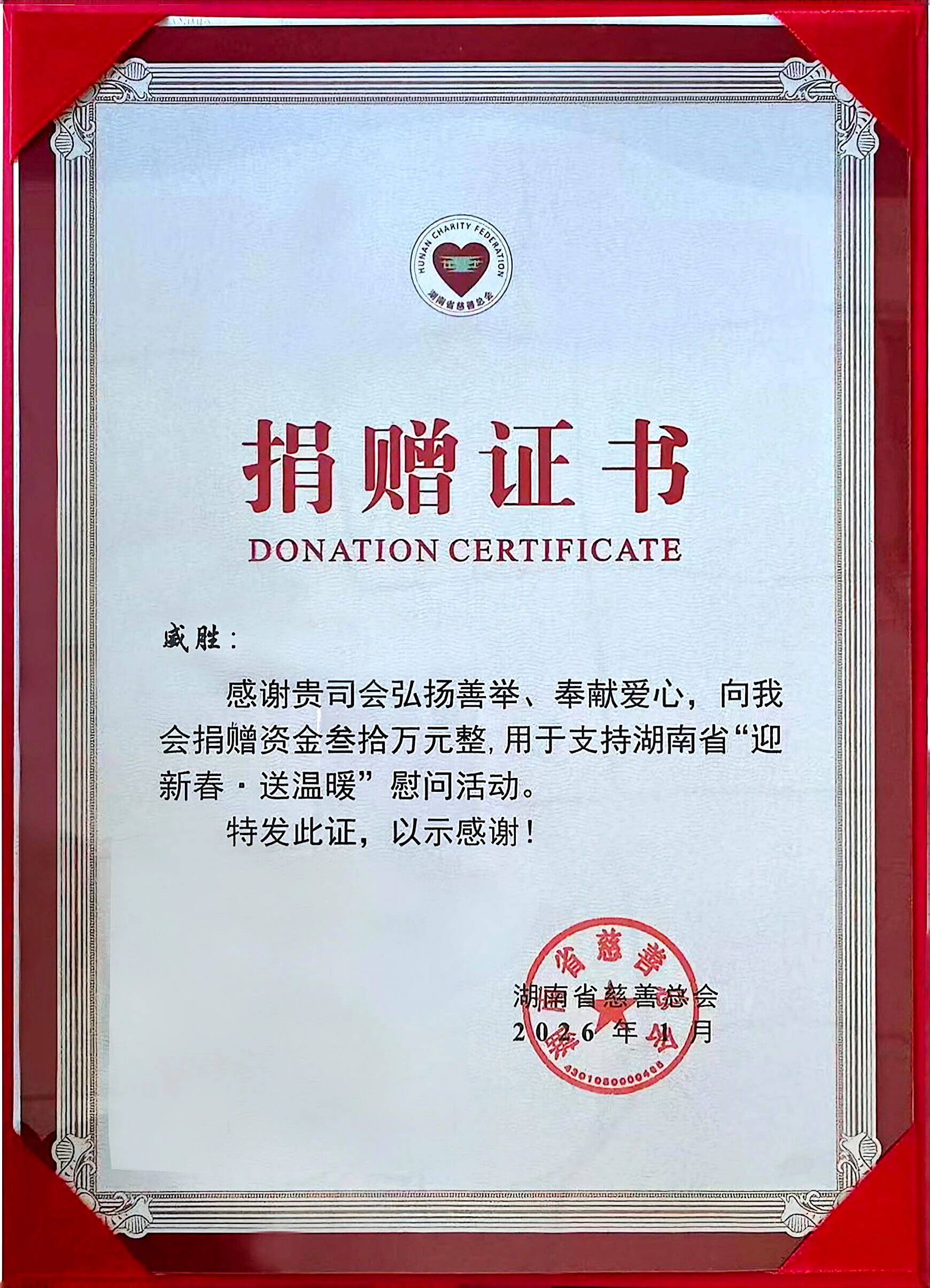 暖心善举点亮寒冬，威胜助力湖南省“迎新春 送温暖”慰问活动