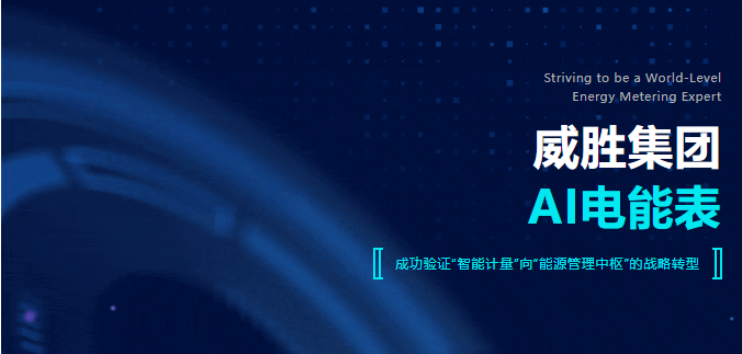 【AI电能表】成功验证“智能计量”向“能源管理中枢”的战略转型