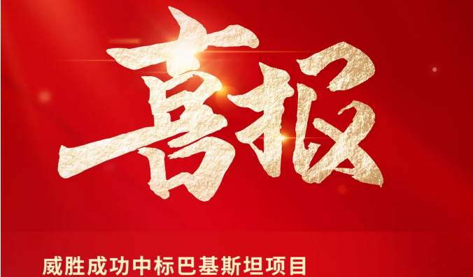 喜报|威胜成功中标巴基斯坦项目，中标金额超8000万元