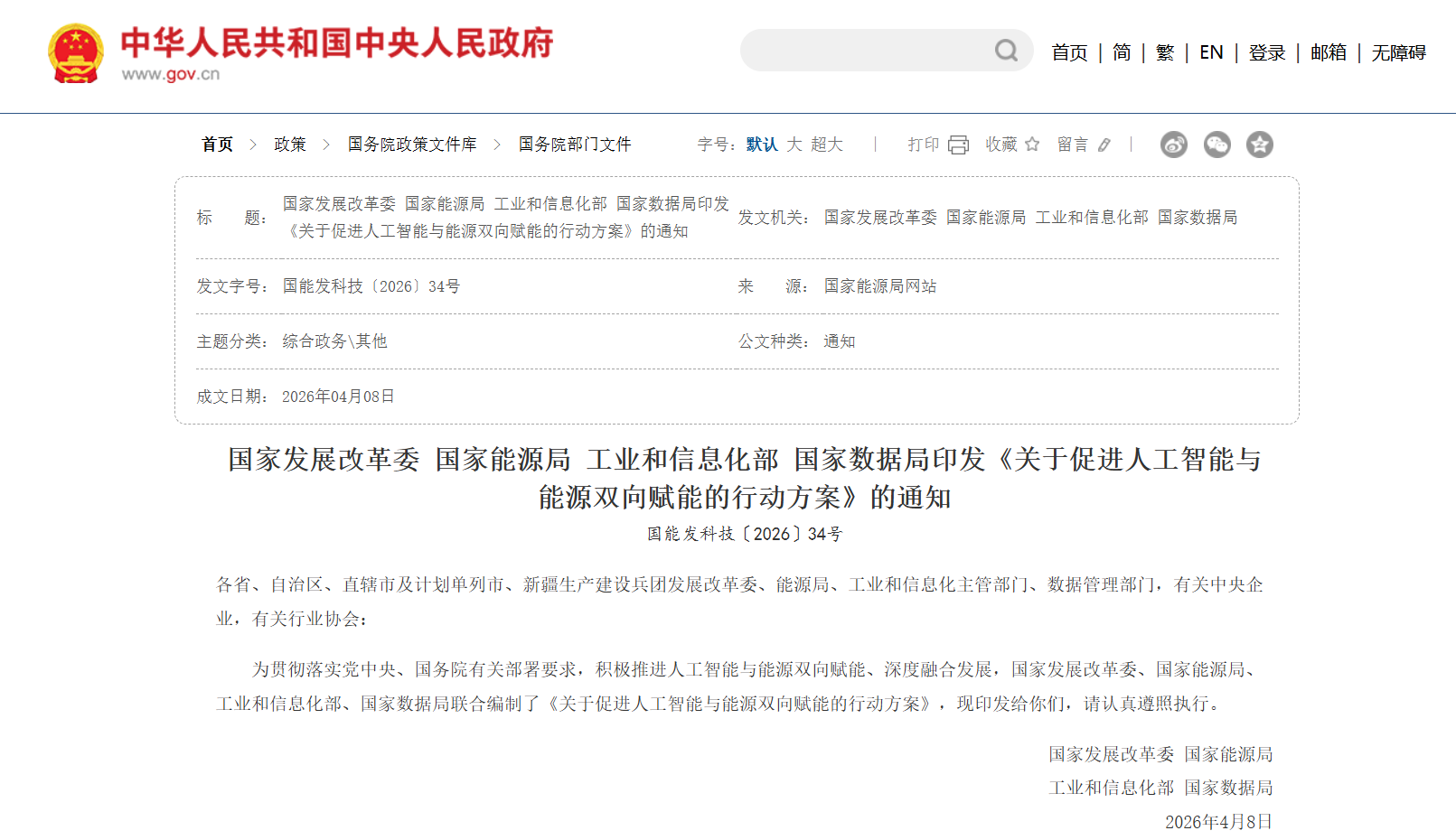 四部门印发《关于促进人工智能与能源双向赋能的行动方案》