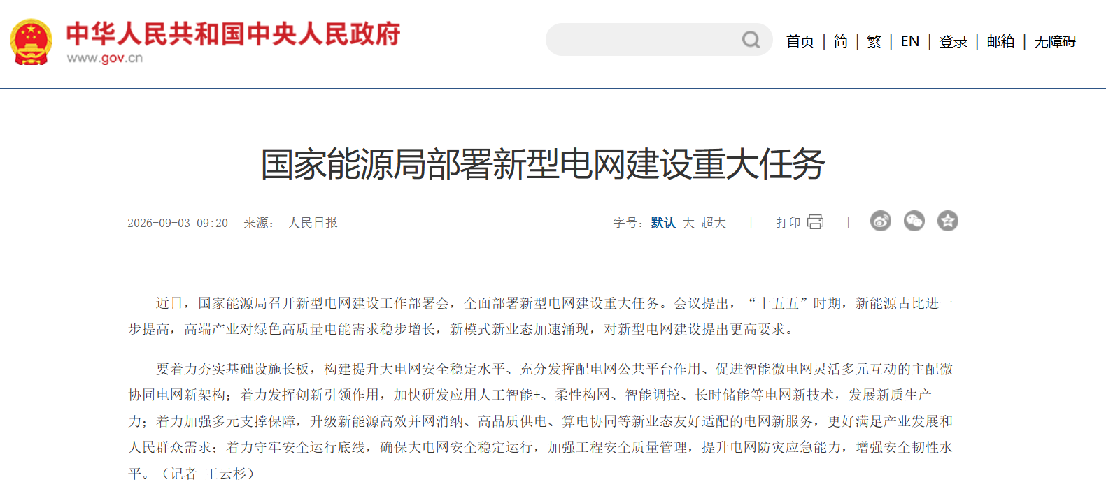 国家能源局部署新型电网建设重大任务