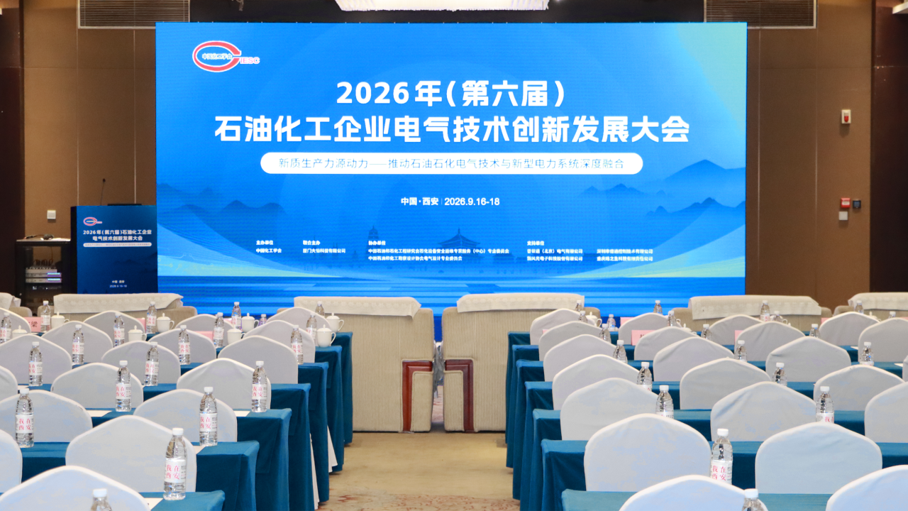 2026年（第六届）石油化工企业电气技术创新发展大会顺利召开，威胜方案助力石油石化电气技术与新型电力系统深度融合