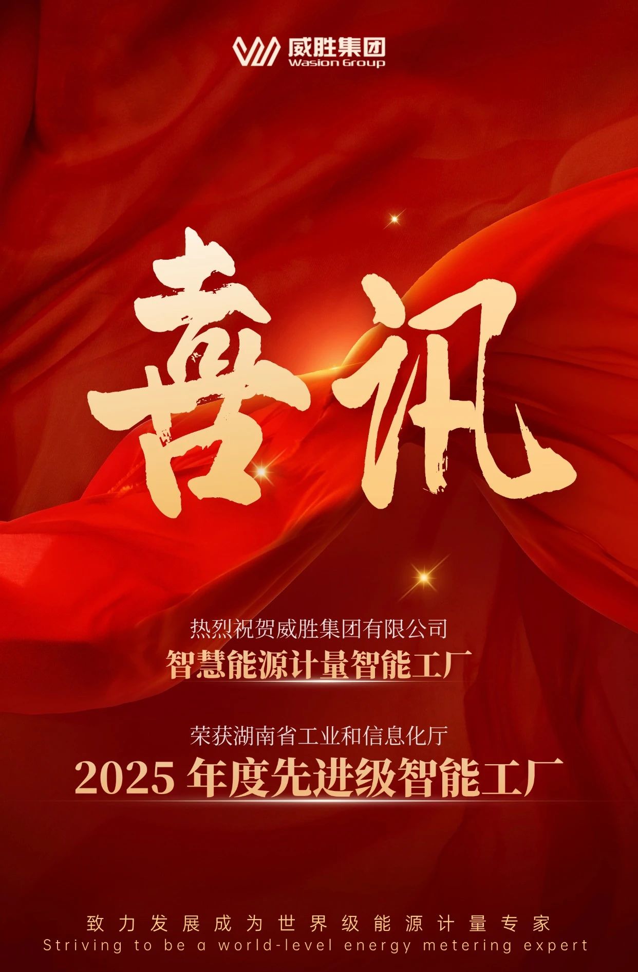 喜讯 | 威胜集团智慧能源计量智能工厂获评 2025 年度先进级智能工厂