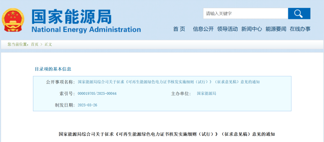 国家能源局对《绿证核发实施细则（试行）》征求意见