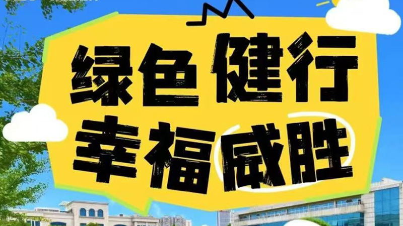 绿色健行 幸福威胜|威胜第九季全员健行活动圆满结束